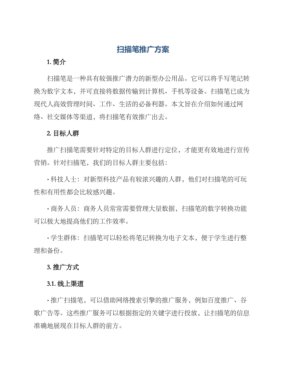 扫描笔推广方案_第1页