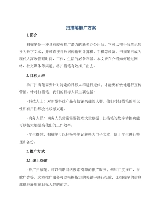 扫描笔推广方案