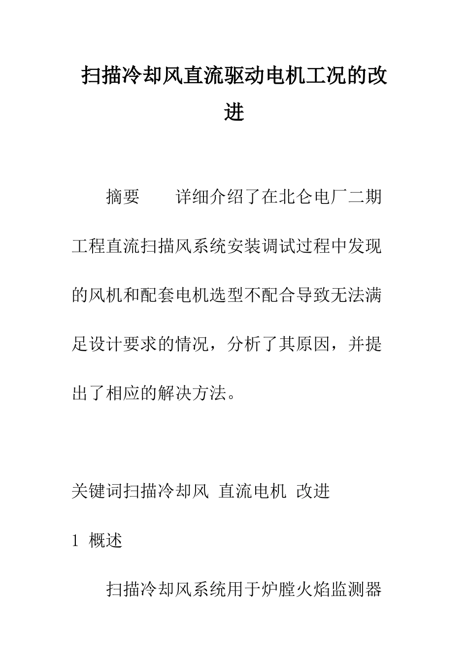 扫描冷却风直流驱动电机工况的改进_第1页