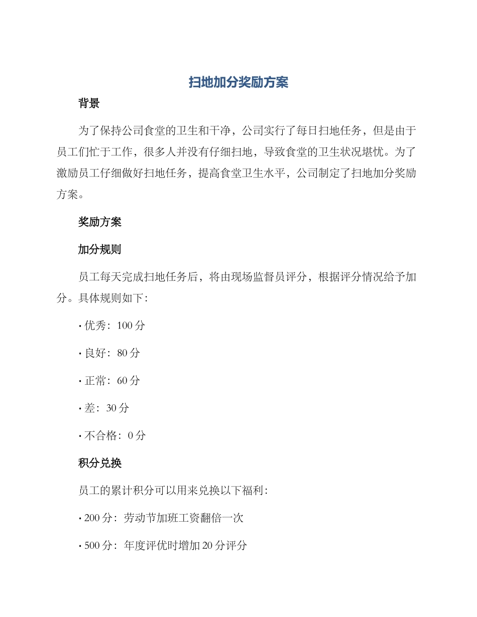 扫地加分奖励方案_第1页
