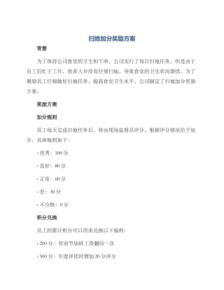 扫地加分奖励方案