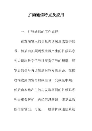 扩频通信特点及应用