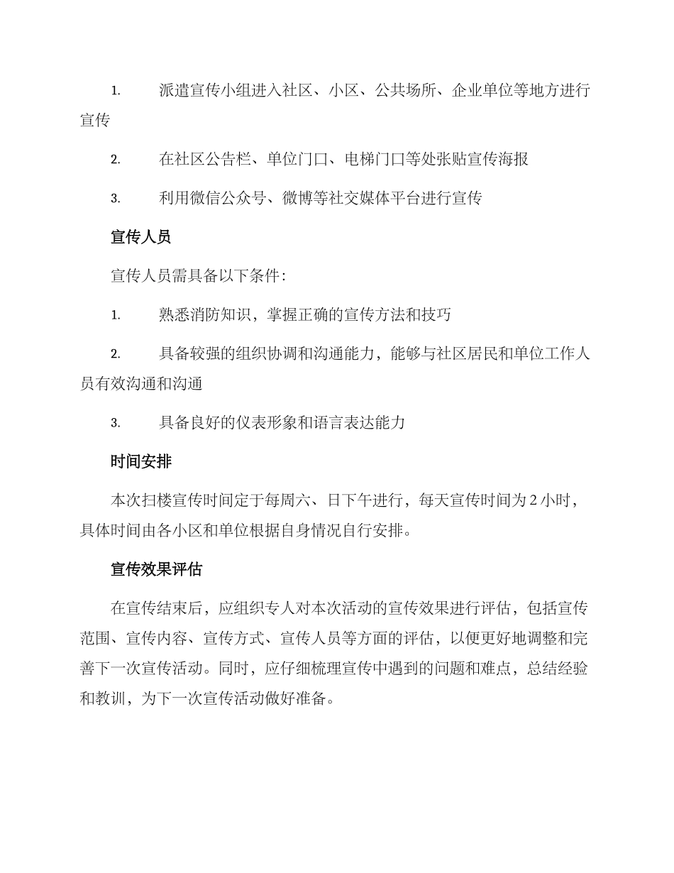 扫楼宣传行动方案_第2页