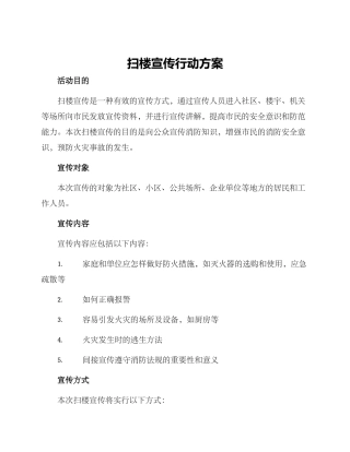 扫楼宣传行动方案