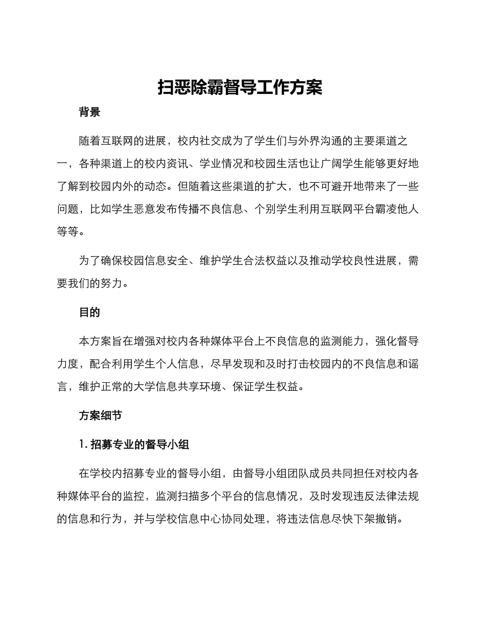 扫恶除霸督导工作方案_第1页