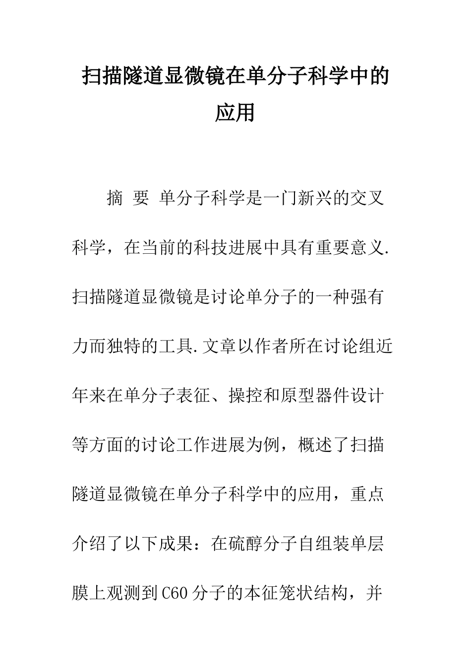 扫描隧道显微镜在单分子科学中的应用_第1页