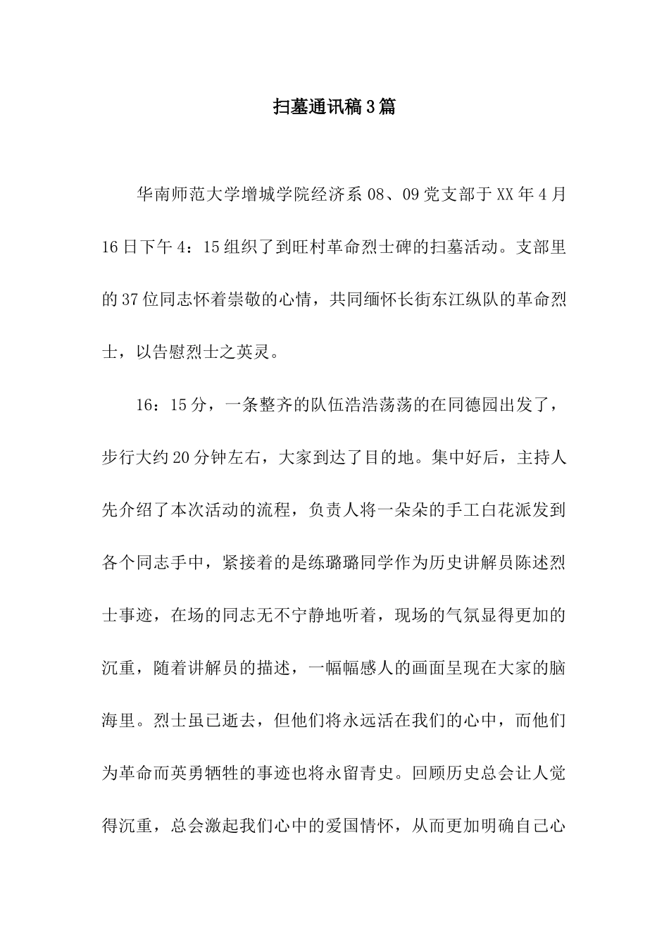 扫墓通讯稿3篇_第1页