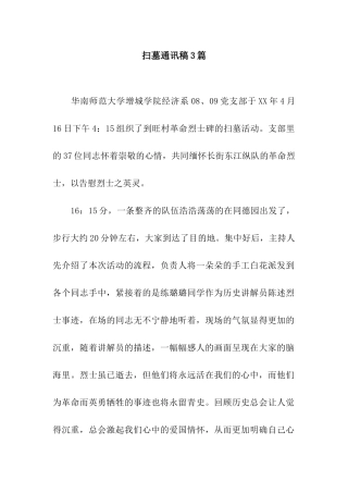 扫墓通讯稿3篇