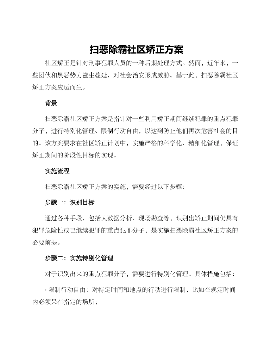 扫恶除霸社区矫正方案_第1页