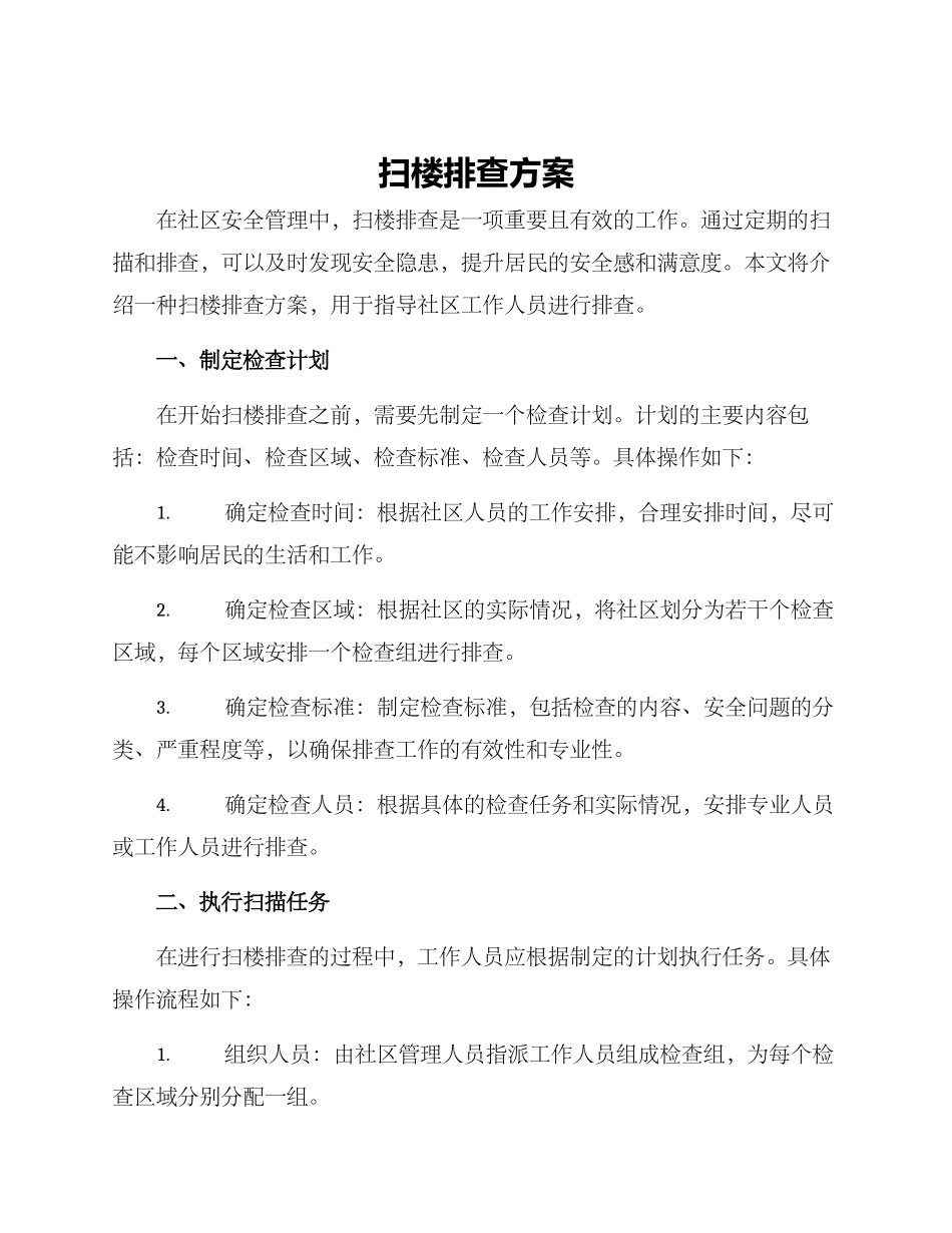 扫楼排查方案_第1页