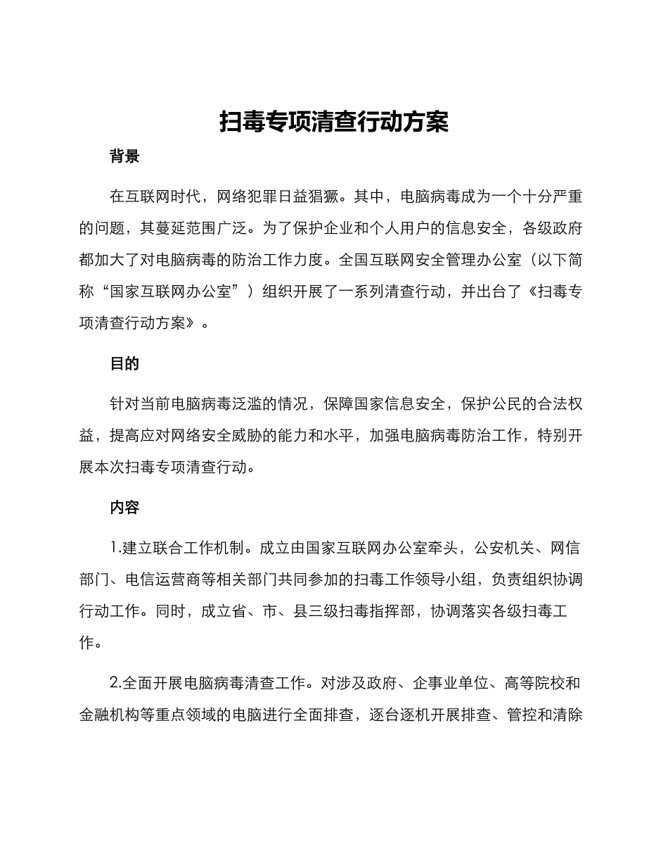 扫毒专项清查行动方案_第1页