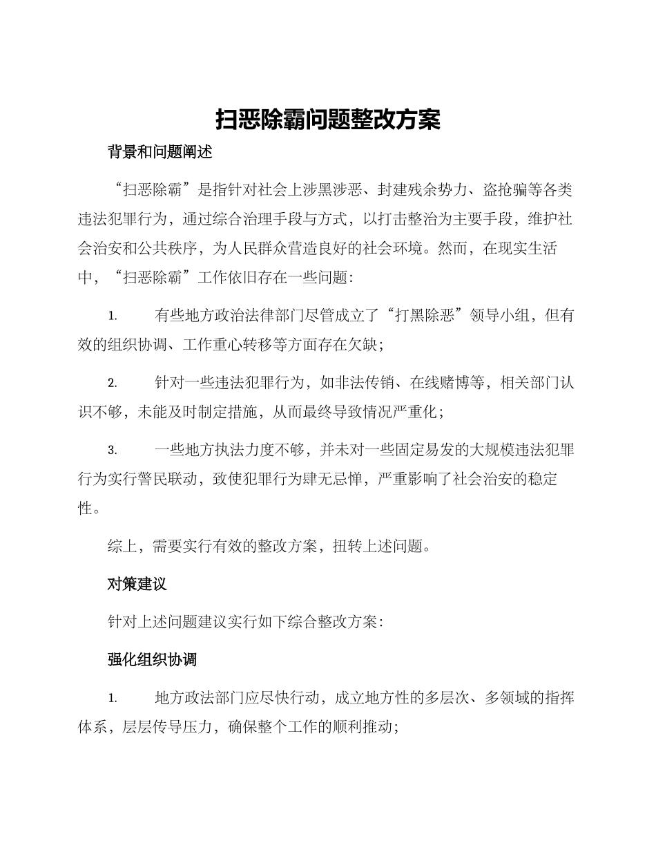 扫恶除霸问题整改方案_第1页