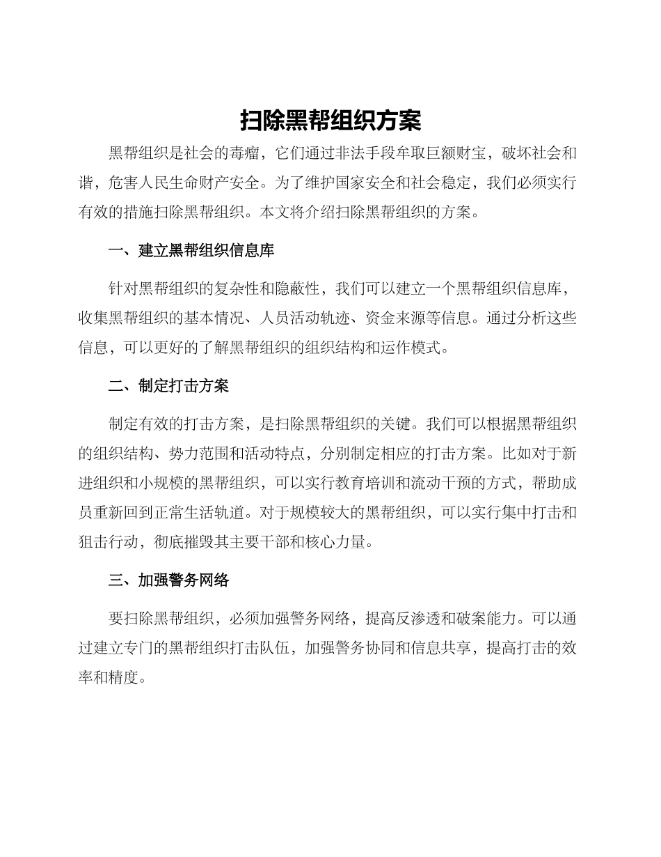 扫除黑帮组织方案_第1页
