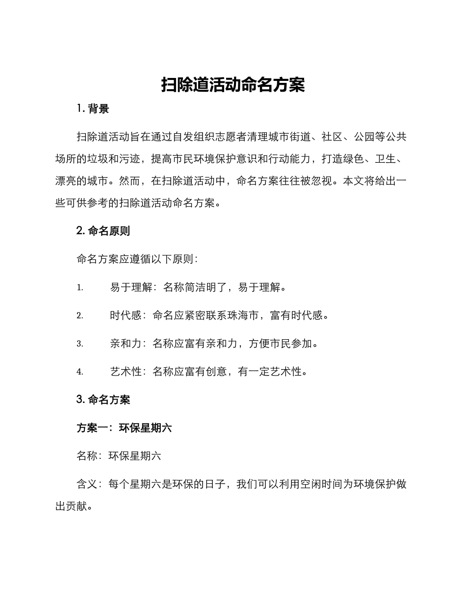 扫除道活动命名方案_第1页