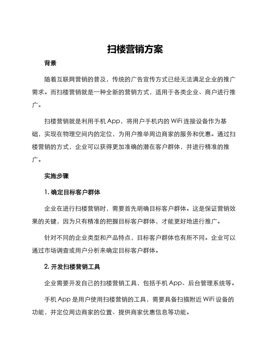 扫楼营销方案_第1页