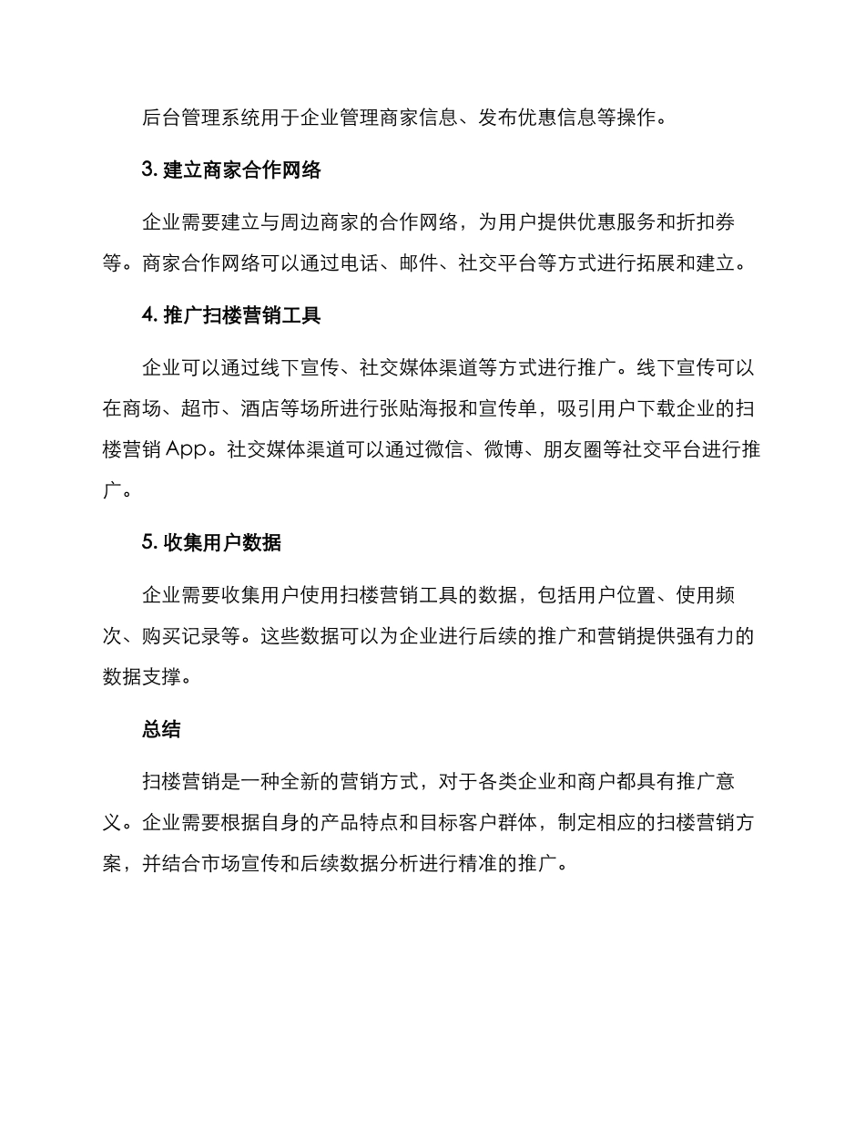 扫楼营销方案_第2页