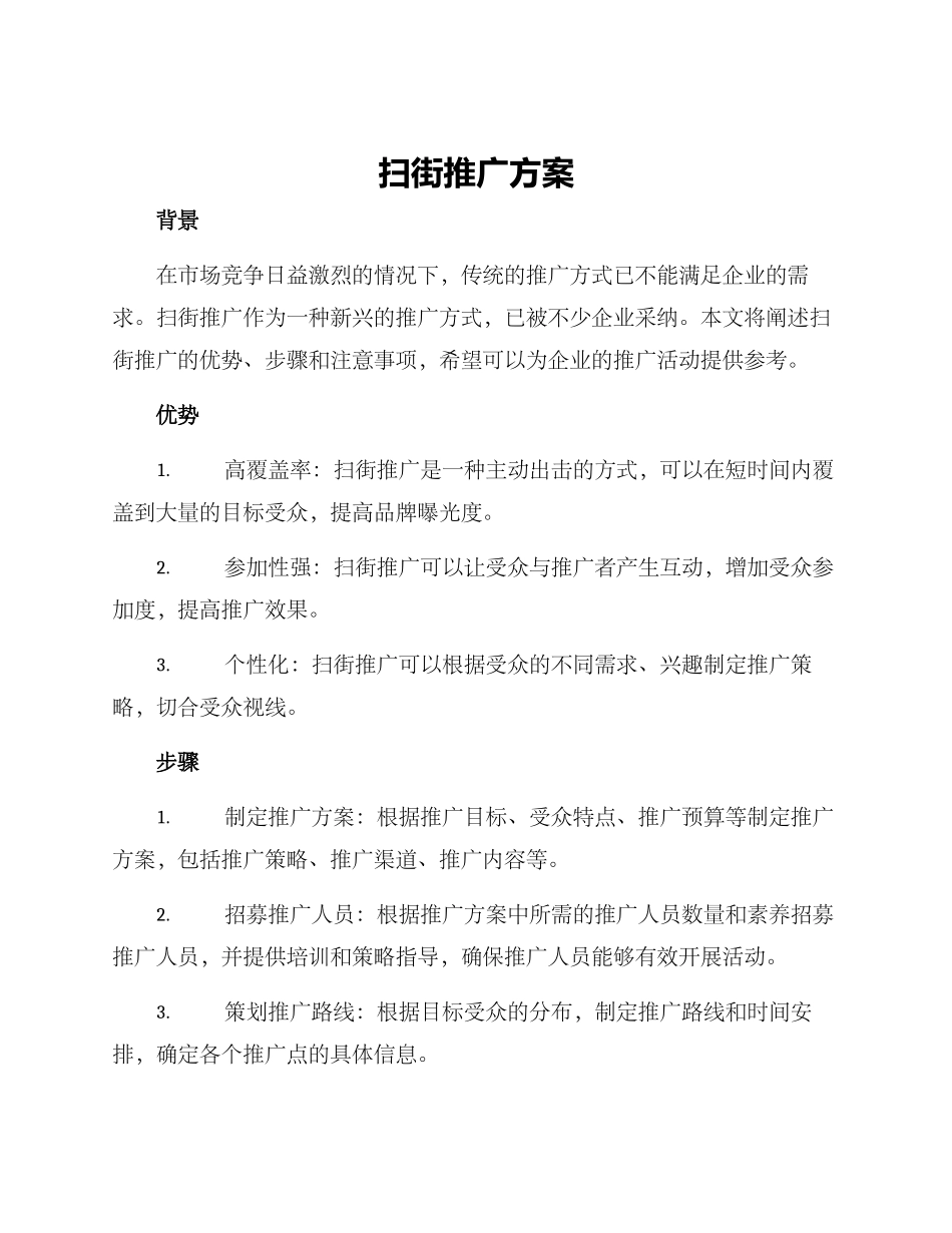 扫街推广方案_第1页
