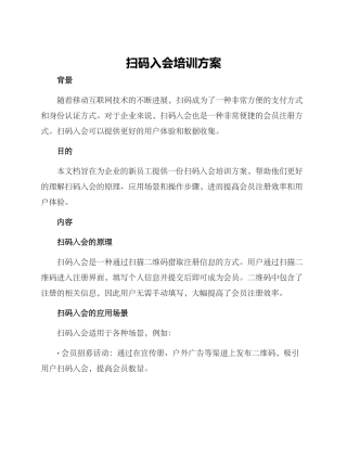 扫码入会培训方案