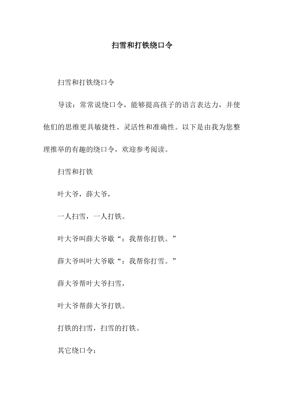 扫雪和打铁绕口令_第1页