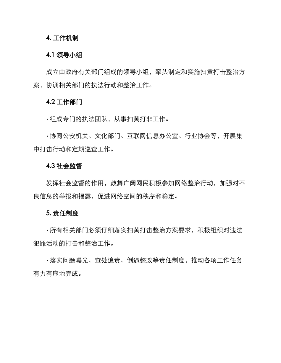 扫黄打击整治方案_第3页