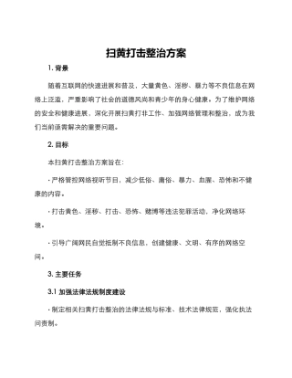 扫黄打击整治方案