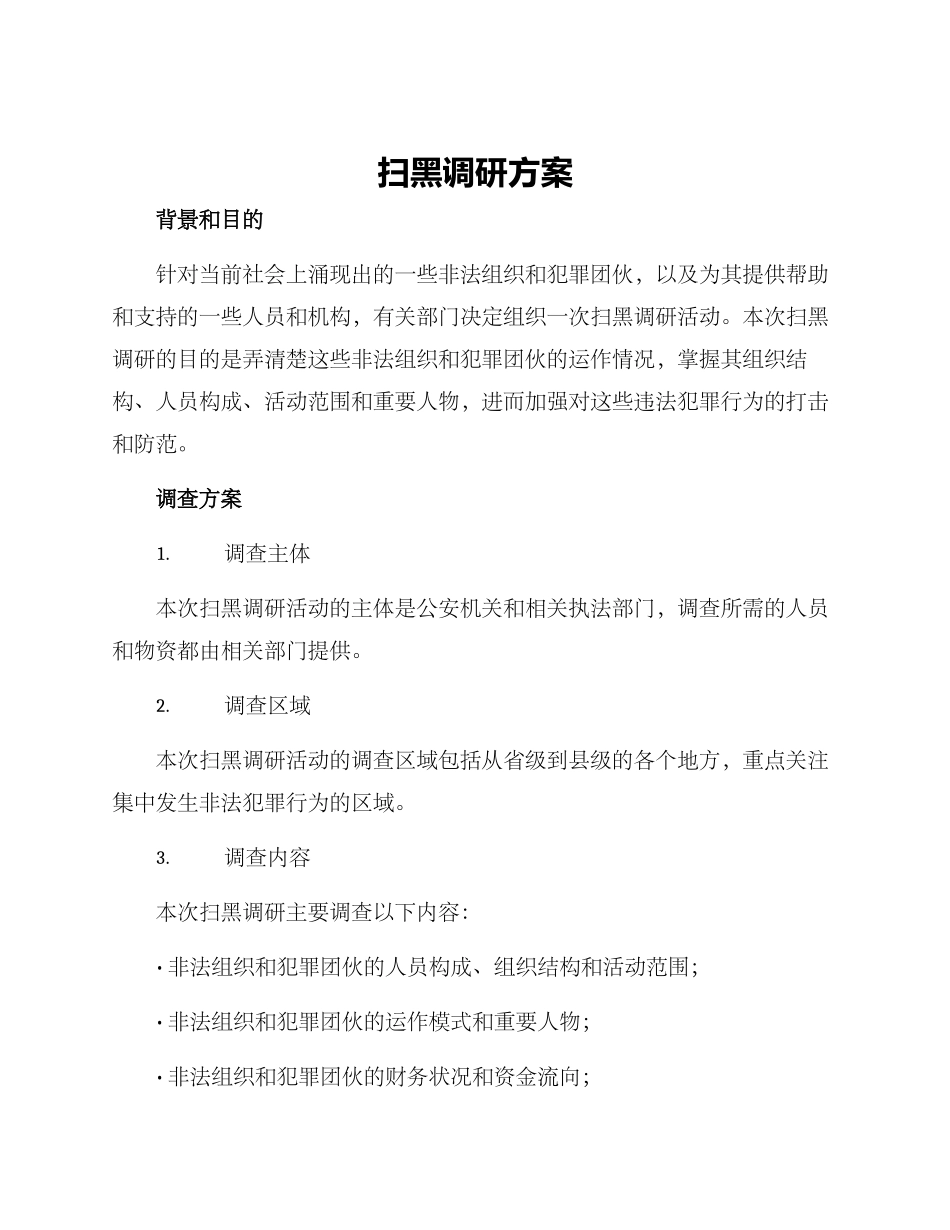 扫黑调研方案_第1页