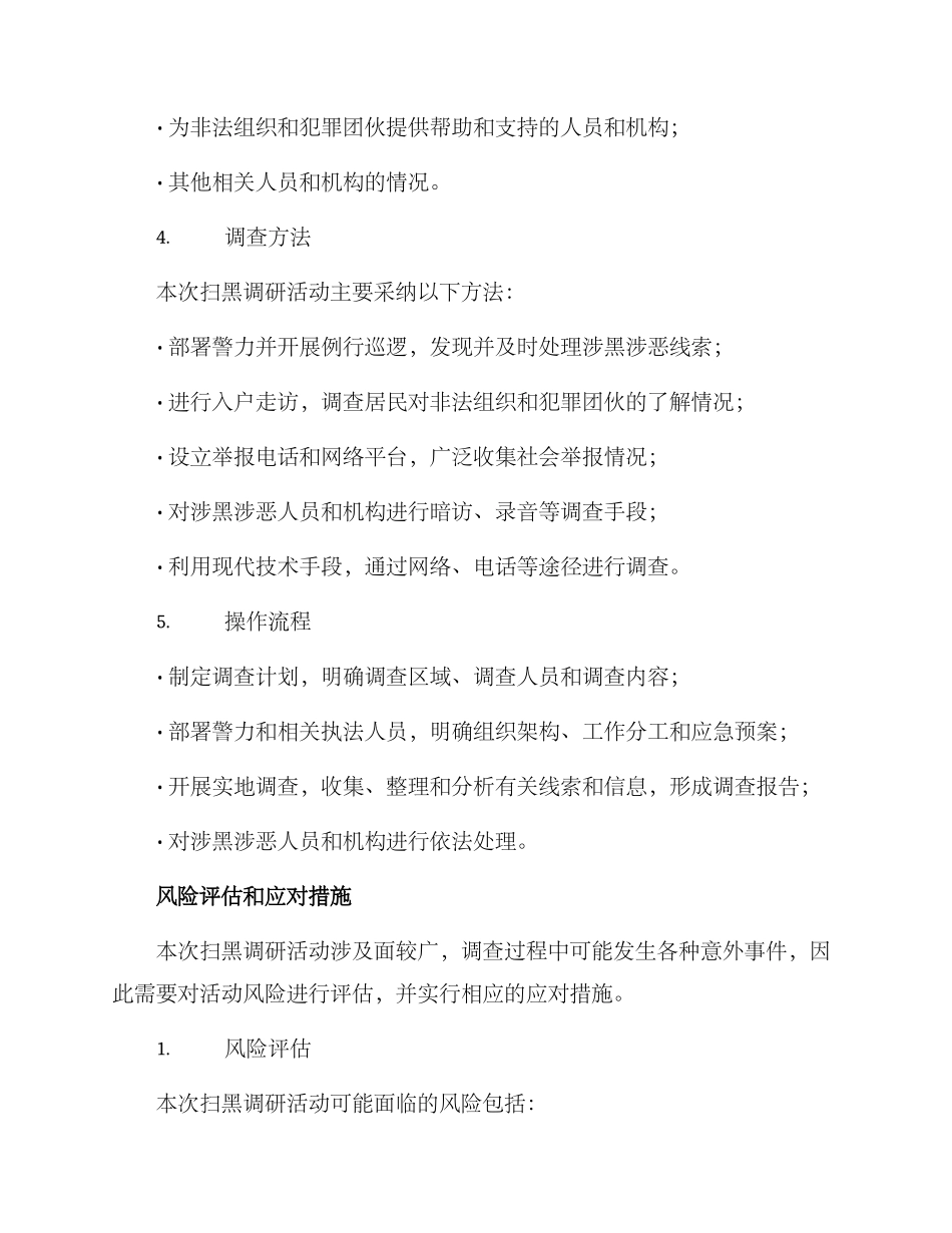 扫黑调研方案_第2页