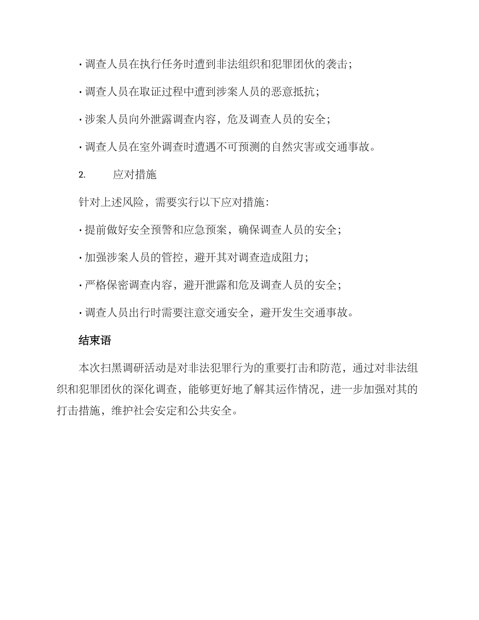 扫黑调研方案_第3页