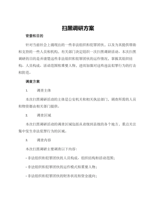 扫黑调研方案
