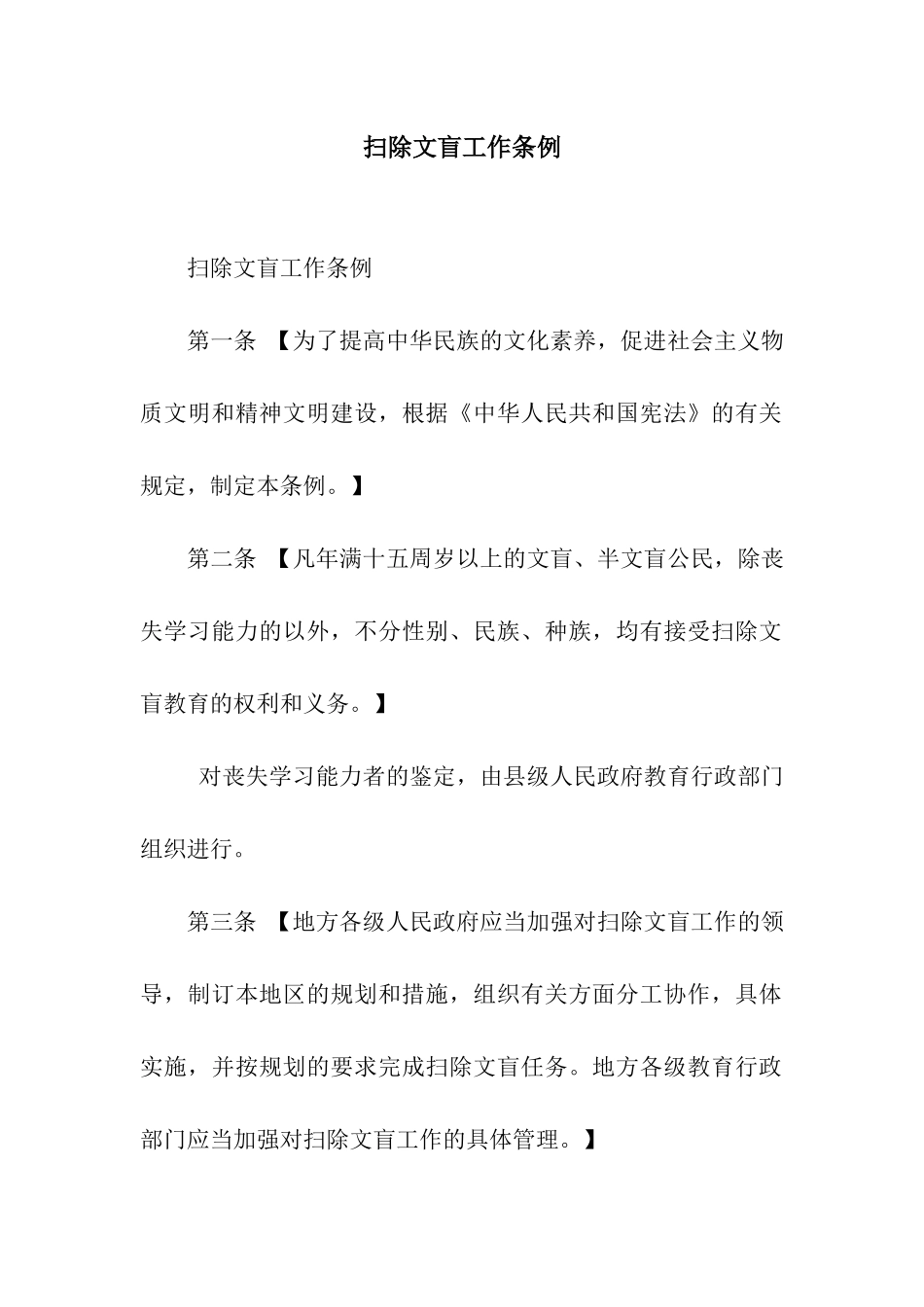 扫除文盲工作条例_第1页