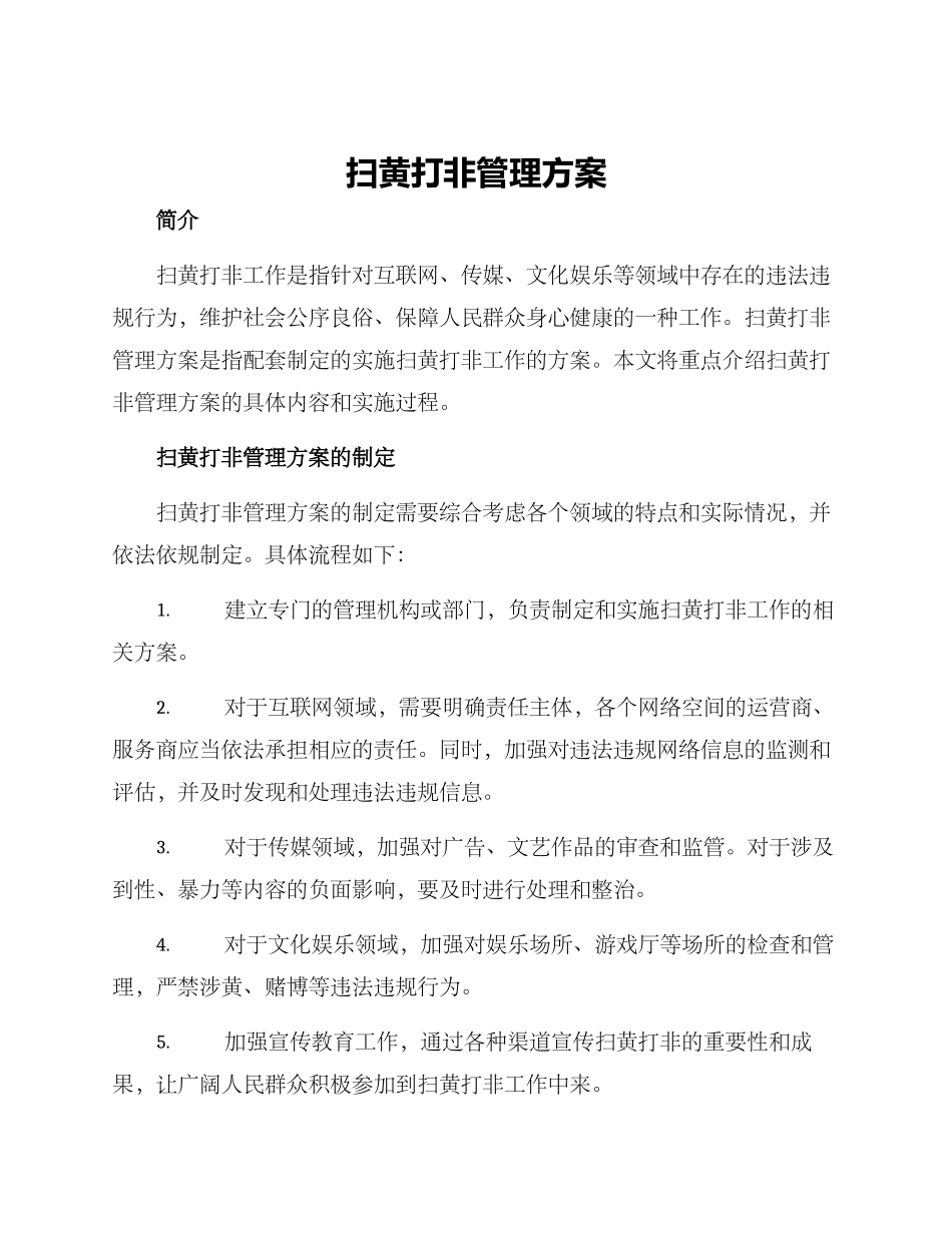 扫黄打非管理方案_第1页