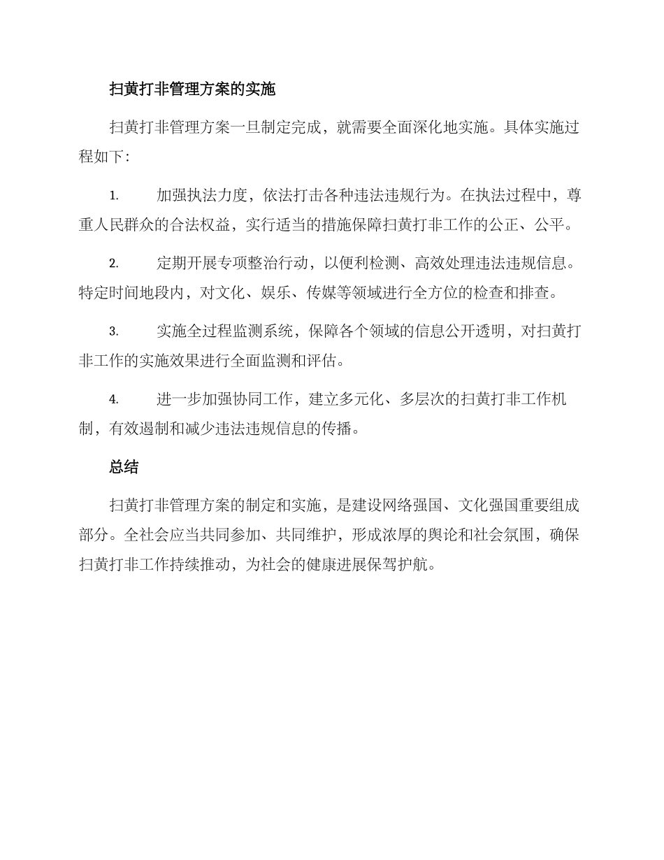 扫黄打非管理方案_第2页