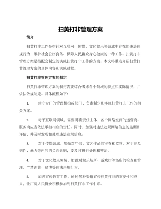 扫黄打非管理方案