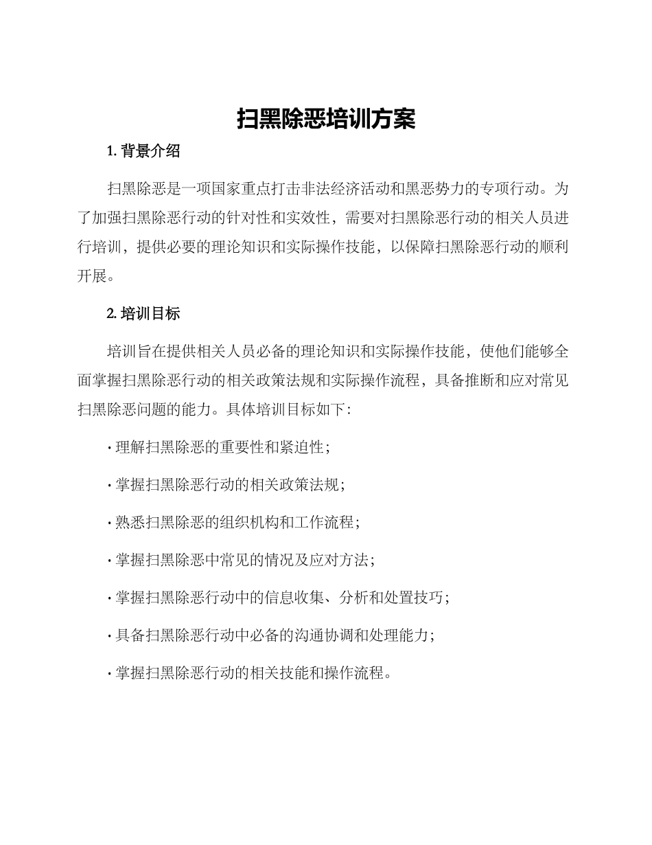 扫黑除恶培训方案_第1页