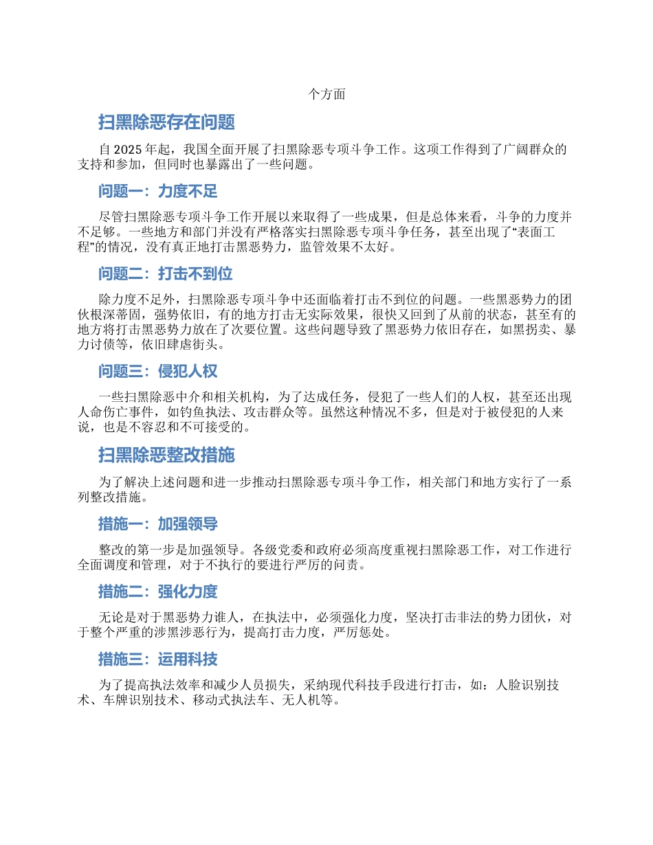 扫黑除恶存在问题和整改措施两_第1页
