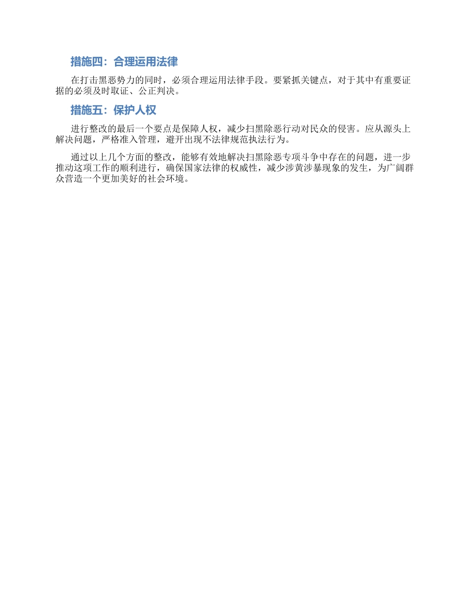 扫黑除恶存在问题和整改措施两_第2页
