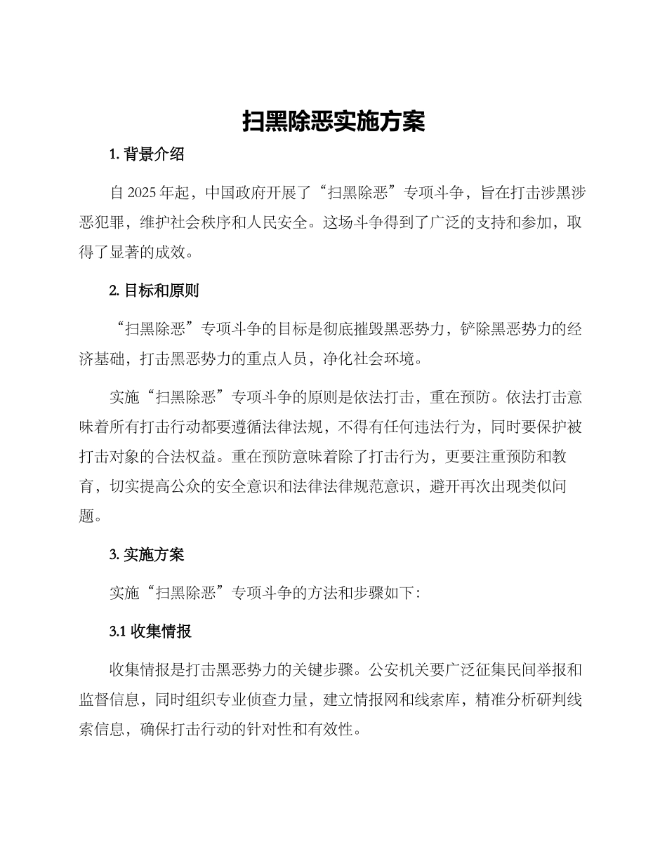扫黑除恶实施方案_第1页