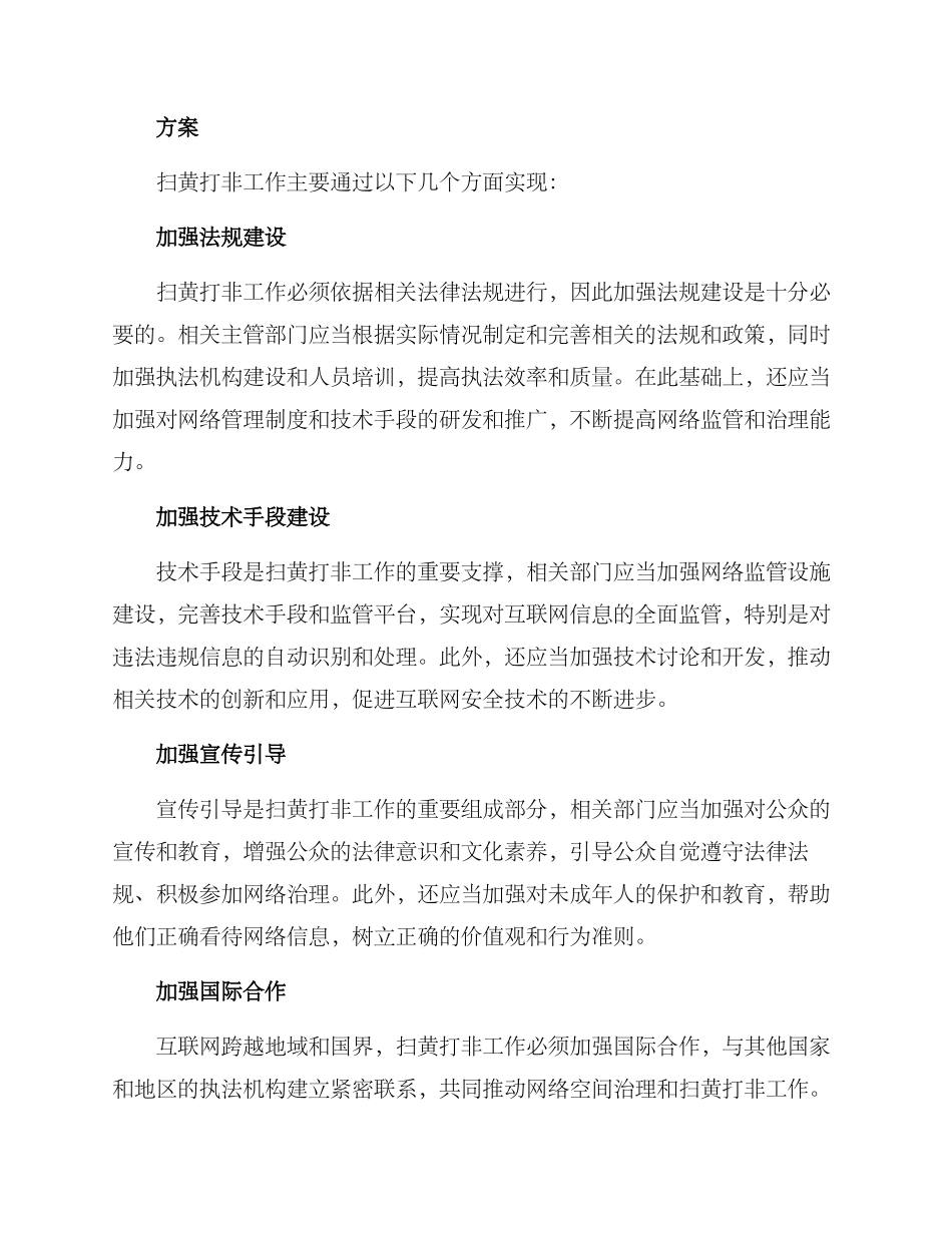 扫黄打非工作方案_第2页