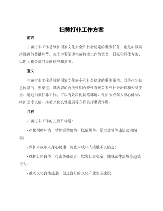 扫黄打非工作方案