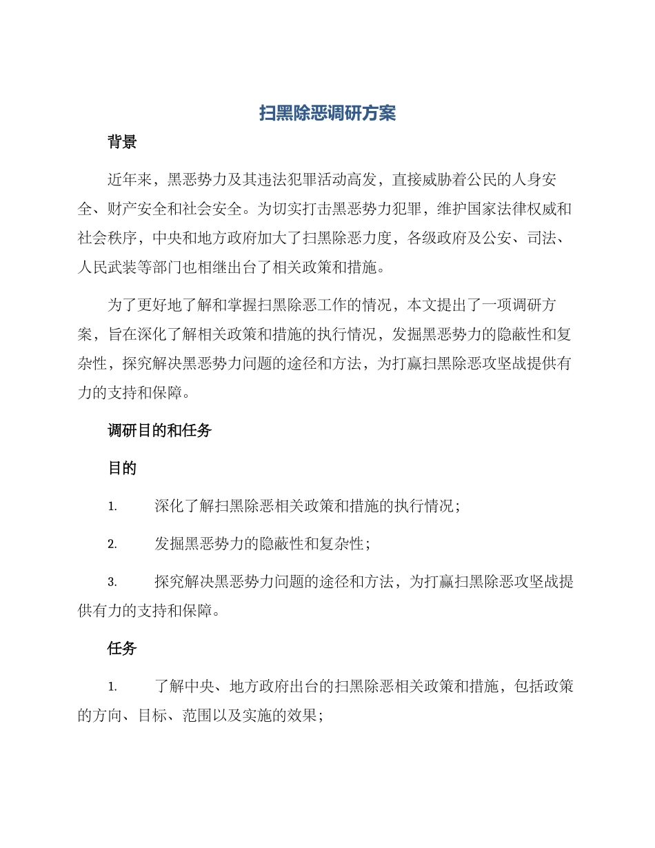 扫黑除恶调研方案_第1页
