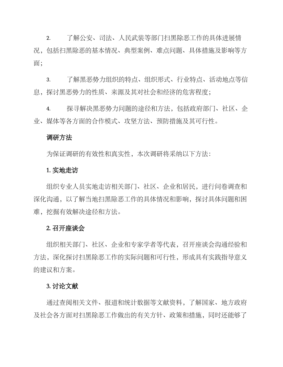 扫黑除恶调研方案_第2页