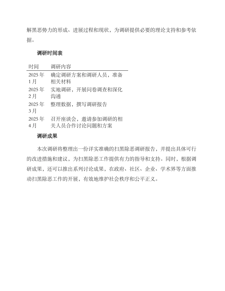 扫黑除恶调研方案_第3页