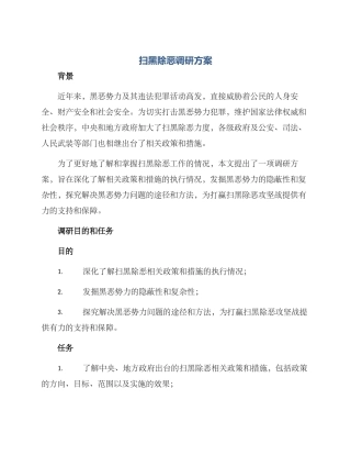 扫黑除恶调研方案