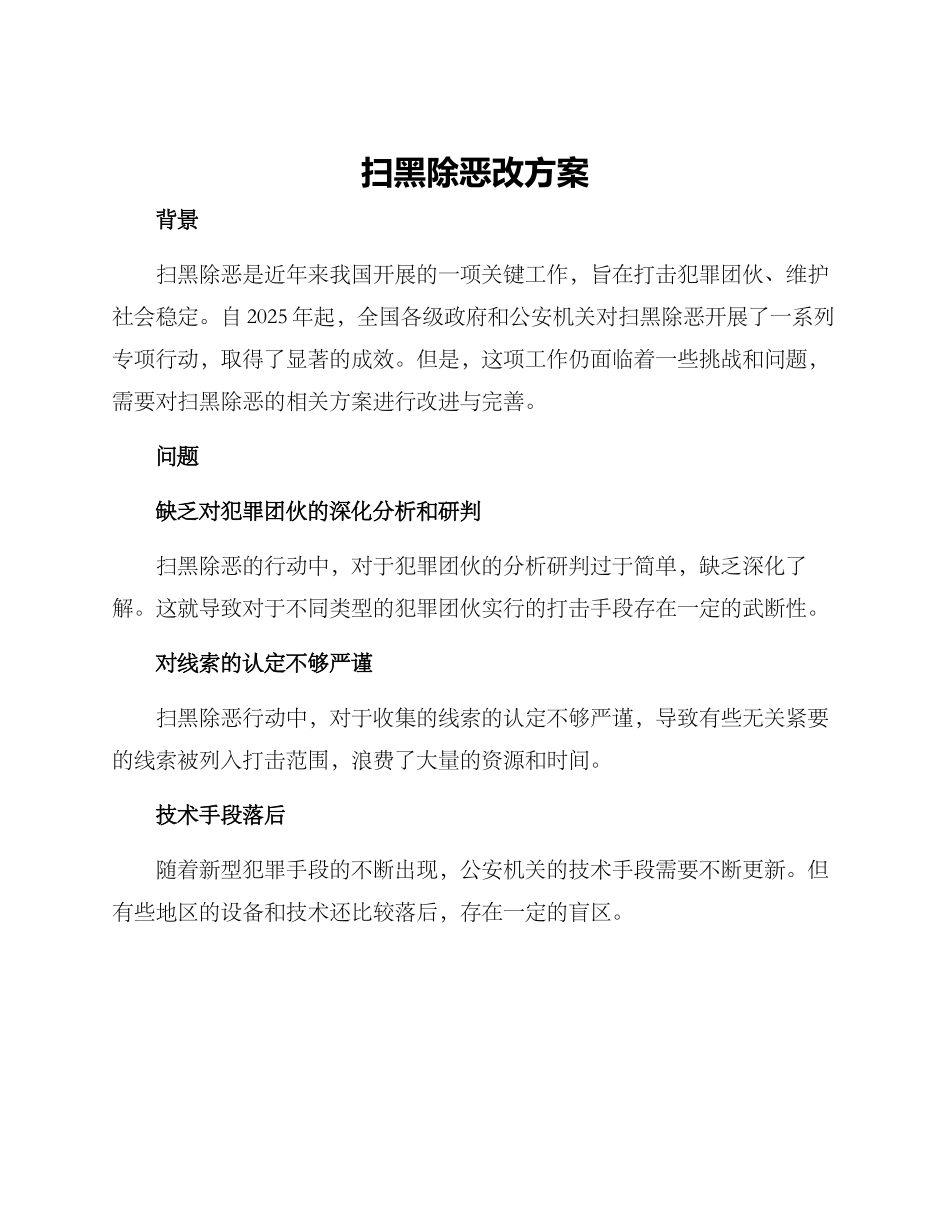 扫黑除恶改方案_第1页