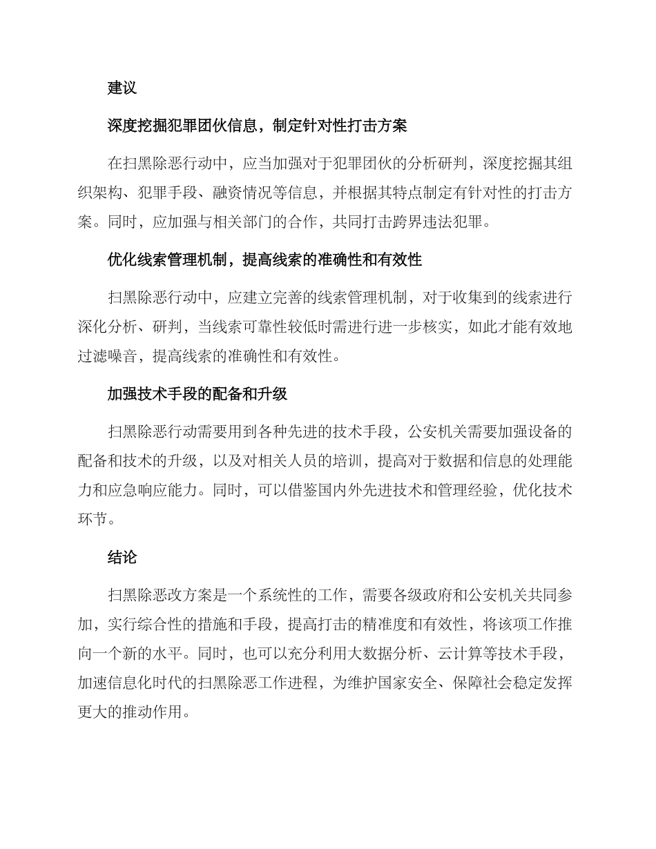 扫黑除恶改方案_第2页