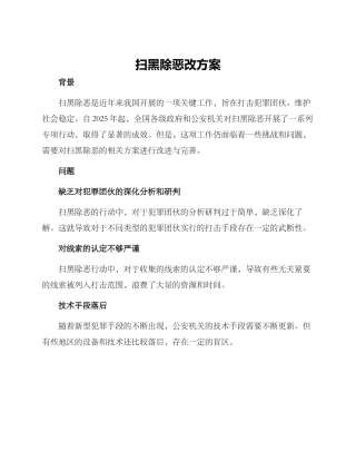 扫黑除恶改方案