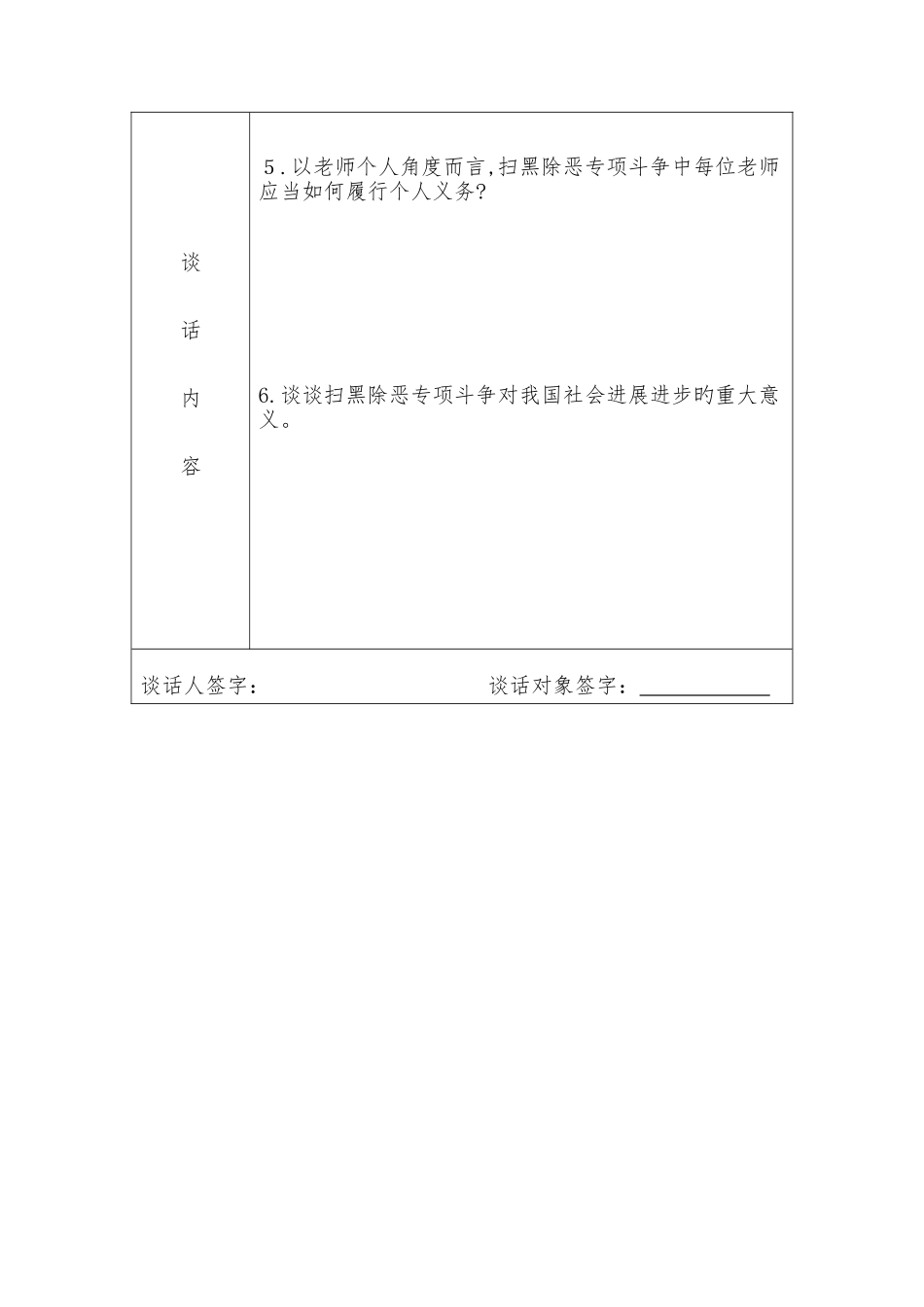 扫黑除恶谈心谈话记录_第2页