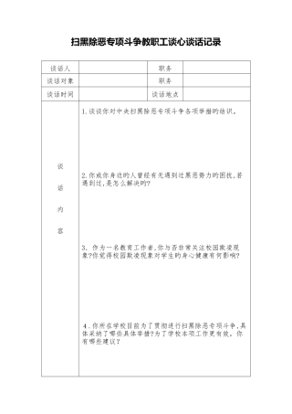 扫黑除恶谈心谈话记录