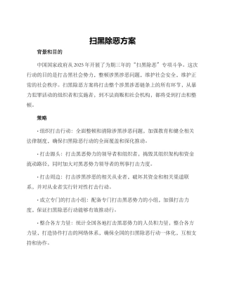 扫黑除恶方案