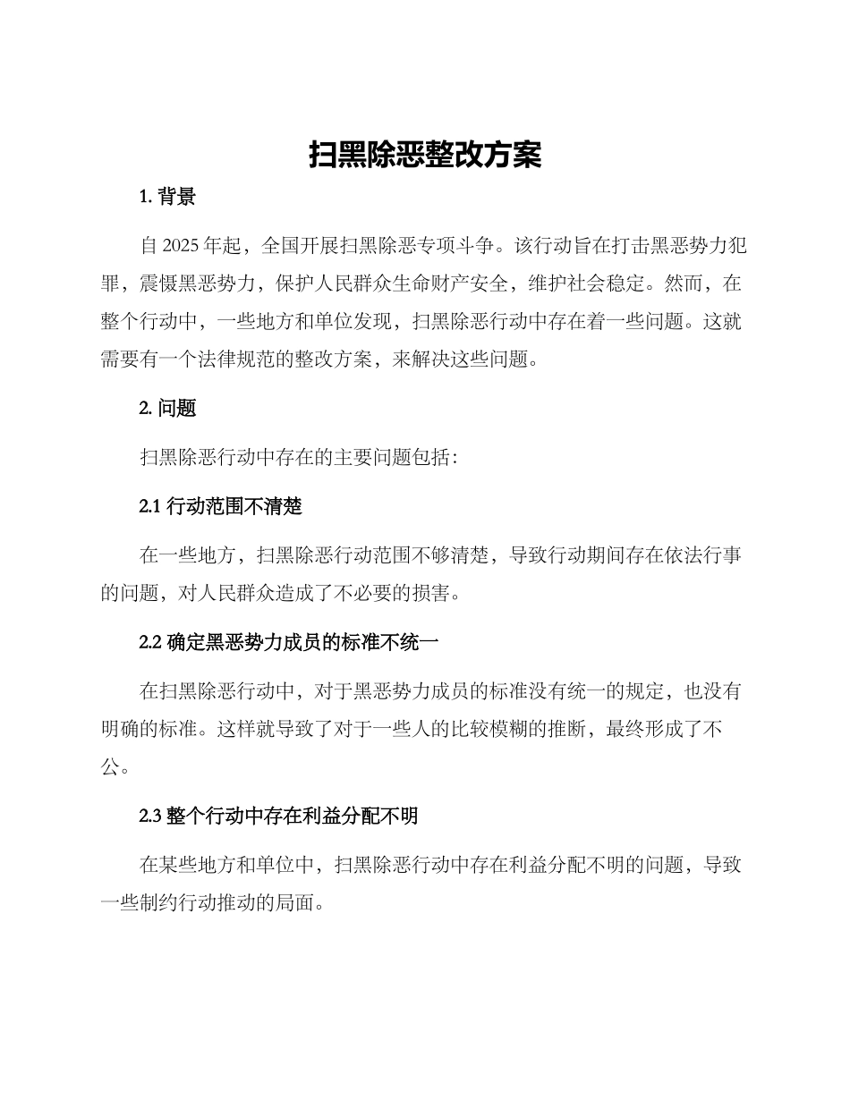 扫黑除恶整改方案_第1页